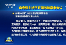 李克強主持召開國務(wù)院常務(wù)會議|建立推進(jìn)有效投資重要項目協(xié)調(diào)機制