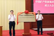 中國(guó)礦產(chǎn)資源集團(tuán)有限公司成立大會(huì)舉行 韓正出席并為公司成立揭牌|對(duì)于保障產(chǎn)業(yè)鏈供應(yīng)鏈安全，促進(jìn)高質(zhì)量發(fā)展具有重要意義