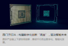  西門子電子設(shè)計自動化：構(gòu)建數(shù)字化創(chuàng)新“底座”，驅(qū)動智能未來