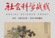 蔣國保：從“推恩”看儒家文明的特色|《社會科學(xué)戰(zhàn)線》2022年第4期