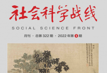 蔣國保：從“推恩”看儒家文明的特色|《社會科學(xué)戰(zhàn)線》2022年第4期