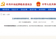 工業(yè)和信息化部黨組書記、部長肖亞慶同志接受中央紀(jì)委國家監(jiān)委審查調(diào)查