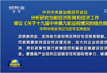 中共中央政治局召開會議 習(xí)近平主持會議|堅定做好自己的事