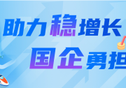 國資委推動中央企業(yè)與中小企業(yè)融通創(chuàng)新發(fā)展|國機(jī)集團(tuán)、中車集團(tuán)等融通創(chuàng)新典型案例