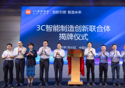 3C智能制造創(chuàng)新聯(lián)合體的成功組建|科技部、全國工商聯(lián)戰(zhàn)略合作初見成效|推動我國制造業(yè)高質(zhì)量發(fā)展具有重要意義