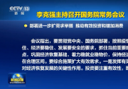 李克強(qiáng)主持召開國務(wù)院常務(wù)會議 部署進(jìn)一步擴(kuò)需求舉措 推動有效投資和增加消費(fèi)等