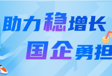 國資委推動中央企業(yè)與中小企業(yè)融通創(chuàng)新發(fā)展|國機集團、中車集團等融通創(chuàng)新典型案例