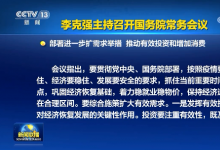 李克強(qiáng)主持召開國務(wù)院常務(wù)會(huì)議 部署進(jìn)一步擴(kuò)需求舉措 推動(dòng)有效投資和增加消費(fèi)等