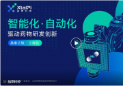 晶泰科技：將基于人工智能的智能自動(dòng)化與藥物研發(fā)全流程深度結(jié)合，為新藥研發(fā)開辟更廣闊的天地
