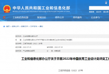 工信部部署開(kāi)展2022年中國(guó)優(yōu)秀工業(yè)設(shè)計(jì)獎(jiǎng)評(píng)獎(jiǎng)工作