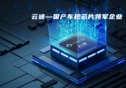 保隆科技參投的云途半導(dǎo)體完成數(shù)億元A+輪融資，打造全系列高端車規(guī)芯格局