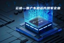 保隆科技參投的云途半導體完成數(shù)億元A+輪融資，打造全系列高端車規(guī)芯格局