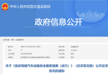 公開征求意見：《自動駕駛汽車運輸安全服務指南（試行）》（征求意見稿）