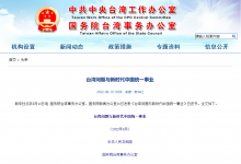 國務(wù)院臺辦、國務(wù)院新聞辦發(fā)表《臺灣問題與新時代中國統(tǒng)一事業(yè)》白皮書|團結(jié)臺灣同胞共謀民族復(fù)興和國家統(tǒng)一