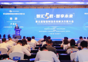 辛國(guó)斌：共同打造智能制造“中國(guó)方案”|周濟(jì)：堅(jiān)定不移建設(shè)制造強(qiáng)國(guó)|第五屆智能制造系統(tǒng)解決方案大會(huì)隆重召開