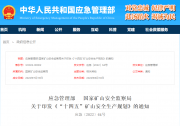 安全生產(chǎn)與自動(dòng)化科技：應(yīng)急管理部??國家礦山安全監(jiān)察局印發(fā)《“十四五”礦山安全生產(chǎn)規(guī)劃》