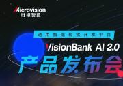 維視智造：智競制造·VisionBank AI 2.0深度學習視覺軟件產(chǎn)品發(fā)布會即將開啟！