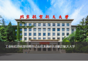 工業(yè)和信息化部黨組書記金壯龍調(diào)研北京航空航天大學(xué)|北京航空航天大學(xué)與自動(dòng)化科技