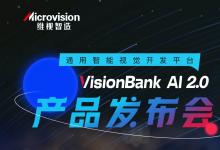 維視智造：智競(jìng)制造·VisionBank AI 2.0深度學(xué)習(xí)視覺(jué)軟件產(chǎn)品發(fā)布會(huì)即將開(kāi)啟！
