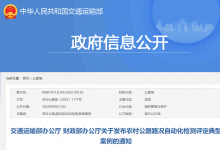 交通運輸部辦公廳、財政部辦公廳發(fā)布農(nóng)村公路路況自動化檢測評定典型案例|浙江?。汉裰病八暮棉r(nóng)村路”2.0 發(fā)展底色