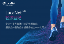 藍(lán)科一體化財(cái)務(wù)智能平臺(tái)輕量版輕裝登場|以統(tǒng)一的數(shù)據(jù)實(shí)現(xiàn)全面的自動(dòng)化，提供可靠的決策支撐