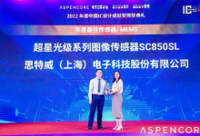 再獲殊榮 | 思特威斬獲2022中國IC設(shè)計成就獎之年度最佳傳感器/MEMS大獎