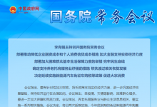 李克強(qiáng)主持召開國務(wù)院常務(wù)會(huì)議|決定延續(xù)實(shí)施新能源汽車免征車購稅等政策 促進(jìn)大宗消費(fèi)