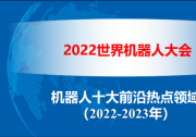 2022世界機(jī)器人大會(huì)發(fā)布《機(jī)器人十大前沿?zé)狳c(diǎn)領(lǐng)域（2022-2023）》|王田苗、陶永等為該報(bào)告提供支持