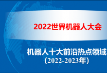 2022世界機(jī)器人大會(huì)發(fā)布《機(jī)器人十大前沿?zé)狳c(diǎn)領(lǐng)域（2022-2023）》|王田苗、陶永等為該報(bào)告提供支持