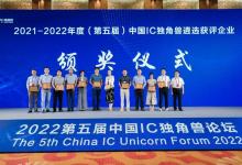 深迪半導(dǎo)體登榜2021-2022年度（第五屆）中國(guó)IC獨(dú)角獸