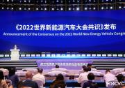 《2022世界新能源汽車大會共識》發(fā)布|強調(diào)持續(xù)加速商用車電動化進程，推進產(chǎn)業(yè)綠色低碳轉(zhuǎn)型