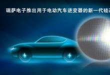 瑞薩電子推出用于電動(dòng)汽車逆變器的新一代硅基IGBT