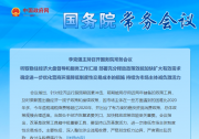 李克強主持召開國務(wù)院常務(wù)會議|盡快出臺支持制造業(yè)企業(yè)、職業(yè)院校等設(shè)備更新改造的政策