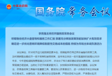 李克強(qiáng)主持召開國務(wù)院常務(wù)會議|盡快出臺支持制造業(yè)企業(yè)、職業(yè)院校等設(shè)備更新改造的政策