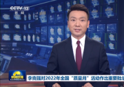 李克強批示：質(zhì)量是立業(yè)之本、強國之基，事關(guān)民生福祉|2022年全國“質(zhì)量月”活動
