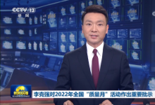 李克強(qiáng)批示：質(zhì)量是立業(yè)之本、強(qiáng)國(guó)之基，事關(guān)民生福祉|2022年全國(guó)“質(zhì)量月”活動(dòng)