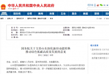 努力建設(shè)綠色低碳高質(zhì)量發(fā)展先行區(qū)|國(guó)務(wù)院關(guān)于支持山東深化新舊動(dòng)能轉(zhuǎn)換推動(dòng)綠色低碳高質(zhì)量發(fā)展的意見(jiàn)