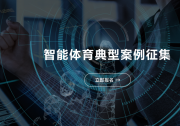 助力體育事業(yè)高質(zhì)量發(fā)展：工業(yè)和信息化部、國(guó)家體育總局聯(lián)合開(kāi)展智能體育典型案例征集工作