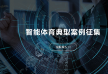 助力體育事業(yè)高質(zhì)量發(fā)展：工業(yè)和信息化部、國(guó)家體育總局聯(lián)合開(kāi)展智能體育典型案例征集工作 