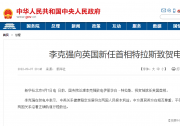 李克強(qiáng)向英國新任首相特拉斯致賀電|中英關(guān)系健康穩(wěn)定發(fā)展符合兩國人民根本利益