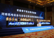 為職業(yè)教育改革、高質(zhì)量發(fā)展增值賦能|河南機電設(shè)備與自動化職業(yè)教育集團在南陽成立