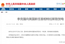 李克強(qiáng)向英國新任首相特拉斯致賀電|中英關(guān)系健康穩(wěn)定發(fā)展符合兩國人民根本利益
