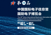 2023第18屆中國歐亞軍民兩用技術產業(yè)博覽會|2023第28屆中國國際電子信息暨國防電子博覽會