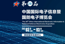 2023第18屆中國(guó)歐亞軍民兩用技術(shù)產(chǎn)業(yè)博覽會(huì)|2023第28屆中國(guó)國(guó)際電子信息暨國(guó)防電子博覽會(huì)