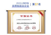 保隆科技連續(xù)14年榮登上海市百強(qiáng)企業(yè)榜單