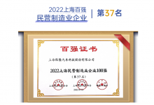 保隆科技連續(xù)14年榮登上海市百強(qiáng)企業(yè)榜單
