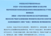 李克強主持召開國務院常務會議 決定進一步延長制造業(yè)緩稅補繳期限 確定優(yōu)化電子電器行業(yè)管理的措施