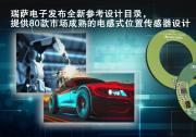 瑞薩電子推出面向汽車和工業(yè)電機(jī)領(lǐng)域創(chuàng)新電感式位置傳感器的全新參考設(shè)計(jì)目錄