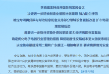 李克強(qiáng)主持召開國務(wù)院常務(wù)會(huì)議 決定進(jìn)一步延長制造業(yè)緩稅補(bǔ)繳期限 確定優(yōu)化電子電器行業(yè)管理的措施   