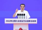 李克強(qiáng)：雙創(chuàng)就是要聚眾智匯眾力，更大激發(fā)市場(chǎng)活力和社會(huì)創(chuàng)造力|全國大眾創(chuàng)業(yè)萬眾創(chuàng)新活動(dòng)周